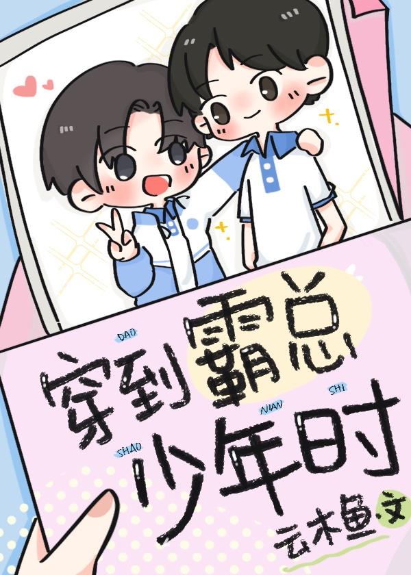 穿到霸总年少时未删减版