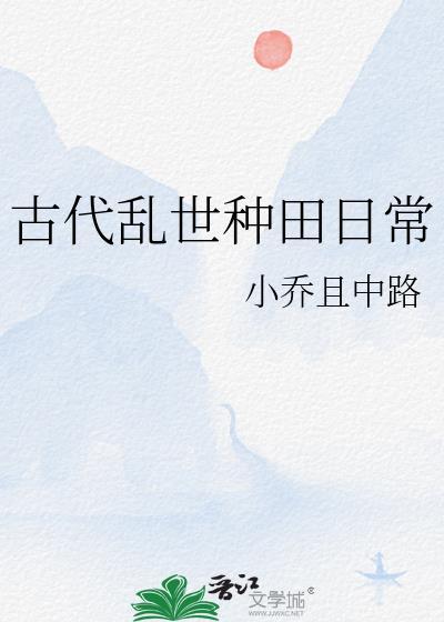 古代乱世种田日常无防盗