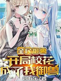 全名御兽开局签到荒古狱龙