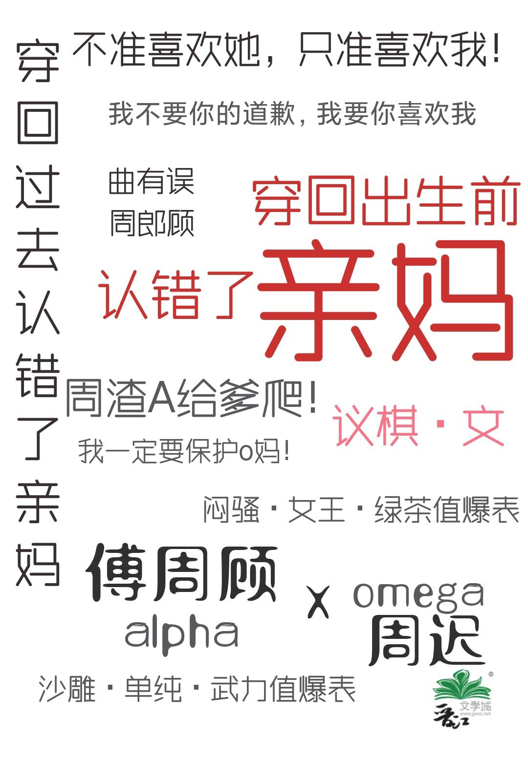 穿回出生前认错了亲妈 作者议棋