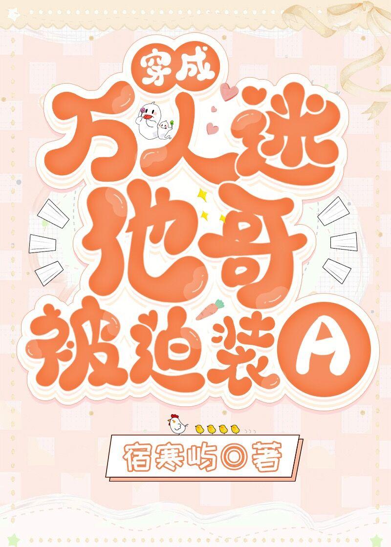 穿成万人迷他哥被迫装a结局是什么