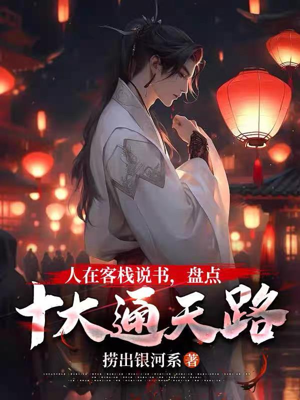 通天仙路百科