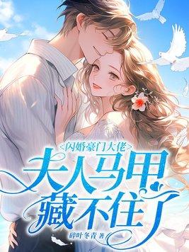 闪婚夫人她超甜txt