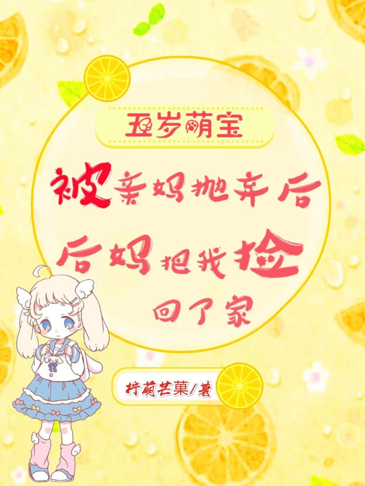 后妈把我捡回了家 萌萌的结局是什么