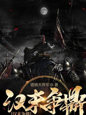 汉末争鼎 骠骑大将军