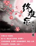 终难忘刻骨铭心