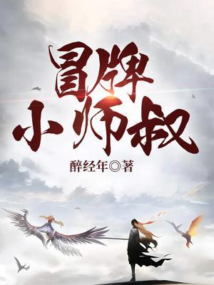 冒牌小师叔阅读全文