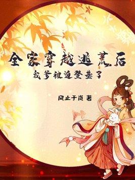 穿越全家逃荒记