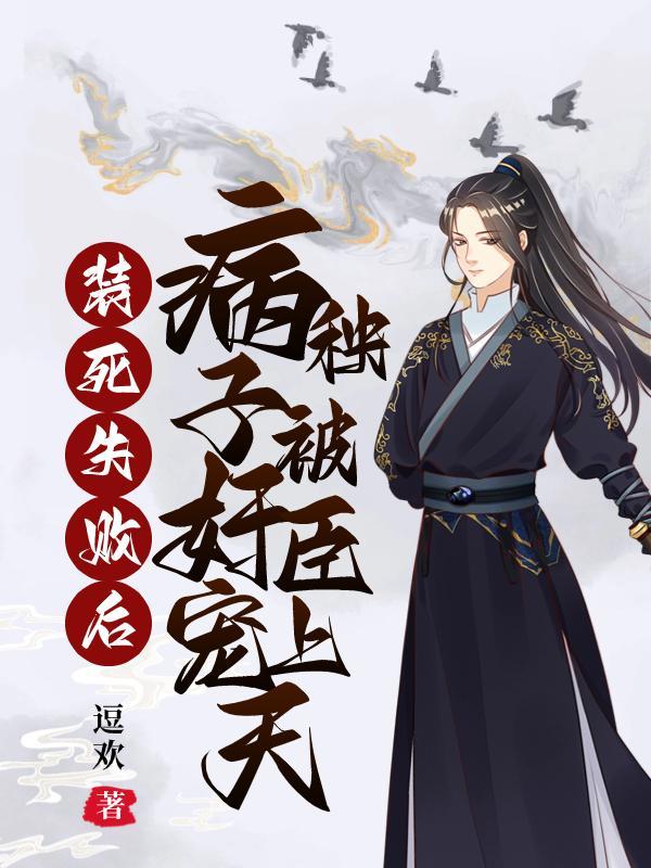 装死拯救不了世界by莫晨欢剧透