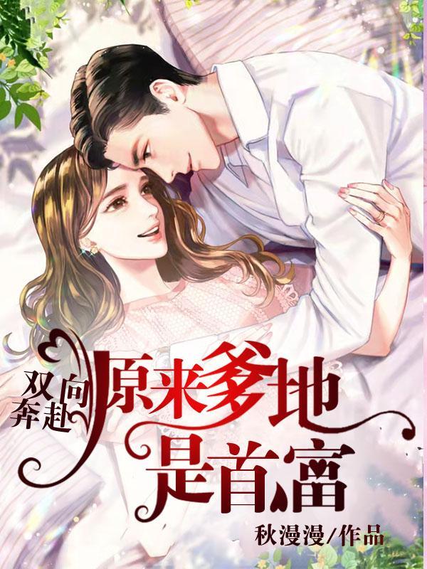 原来爹地是首富白汐纪辰凌多少章结婚的