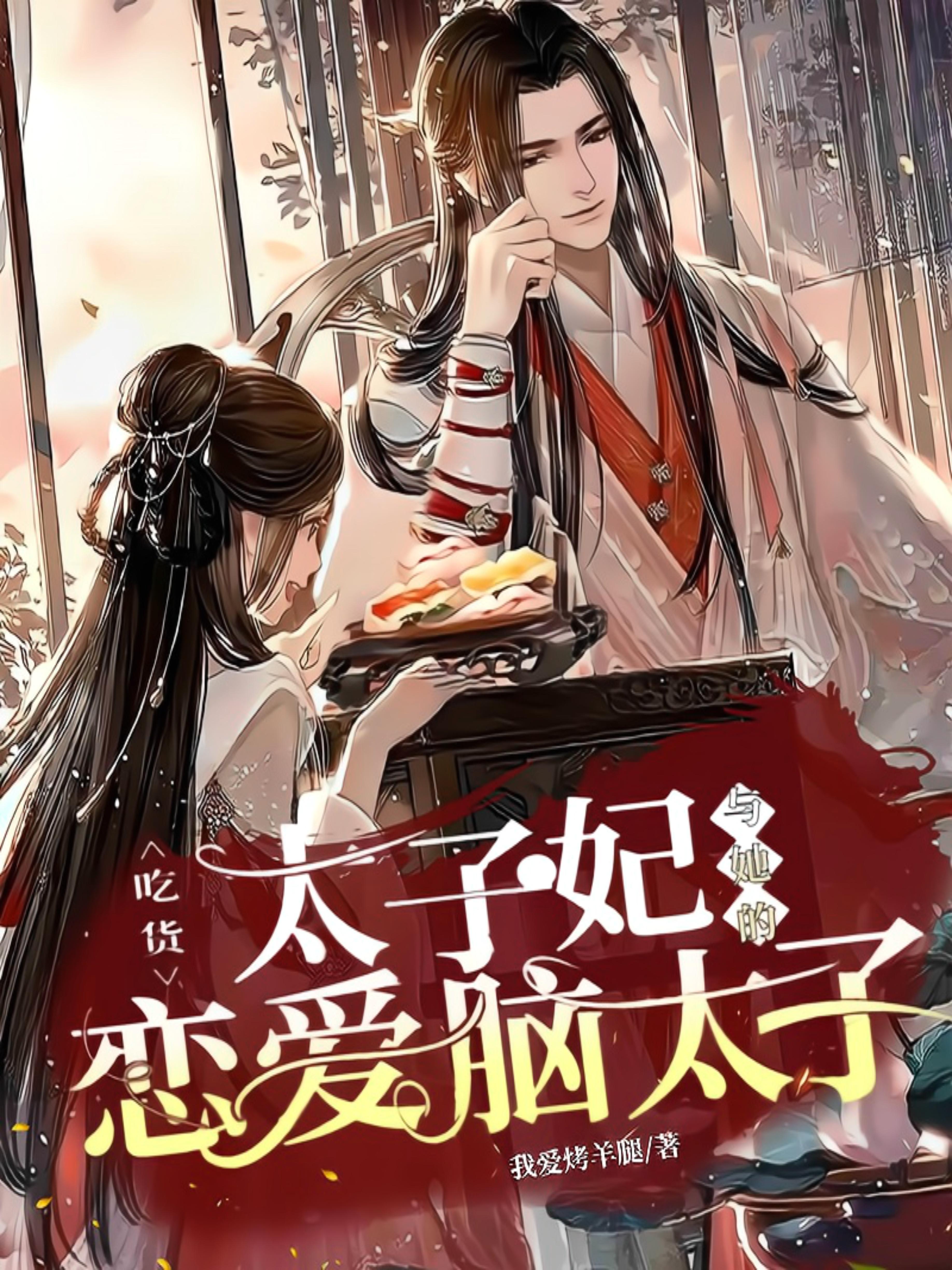 太子吃饼