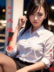 大学混了四年人生无望