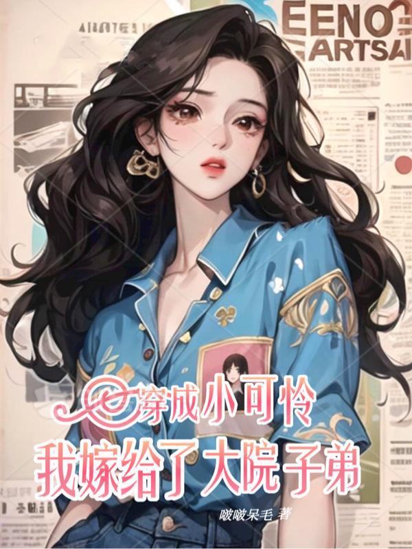 我嫁给了大院子弟 第84章