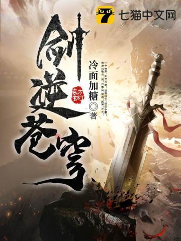 剑逆苍穹有声