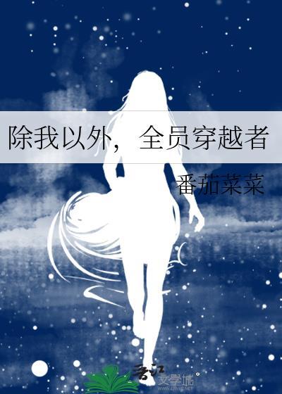 除我以外全员穿书