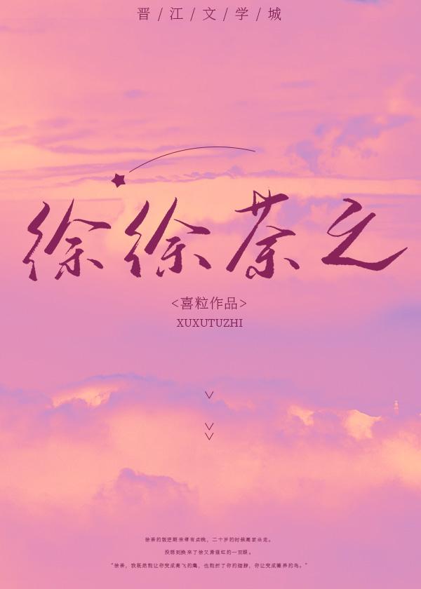 徐徐荼之番外