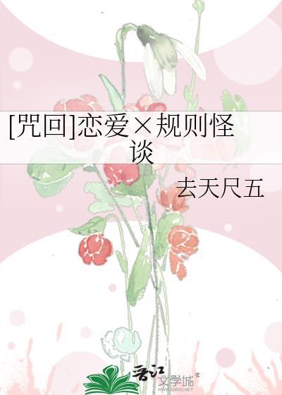 规则怪谈从和它恋爱开始