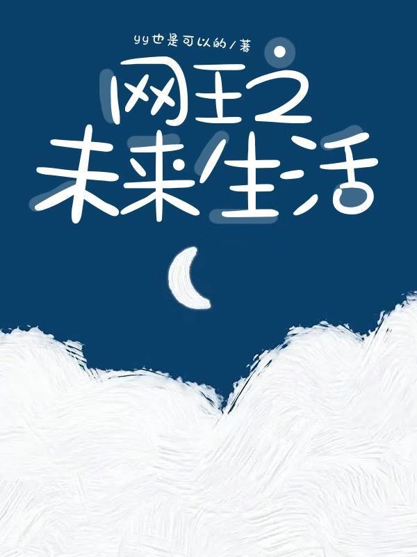 网王之生如死般澄澈