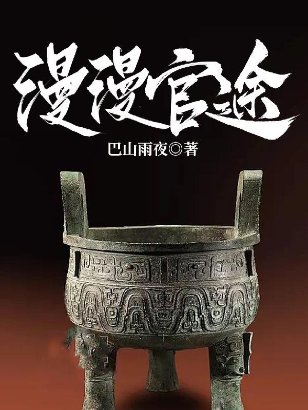 漫漫官路陈军免费阅读