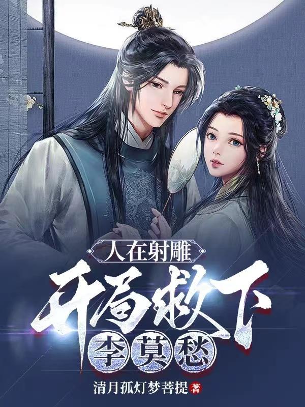 人在射雕开局救下李莫愁飞卢