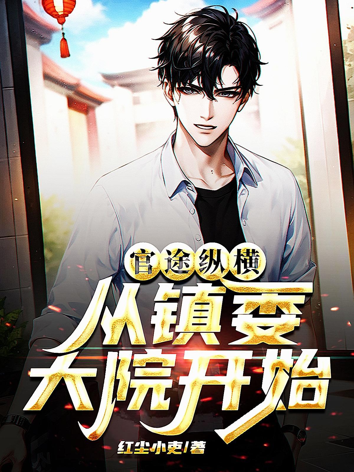 官场掌权人完结