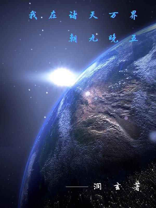 我在诸天万界都有身份作者奔跑的小青菜