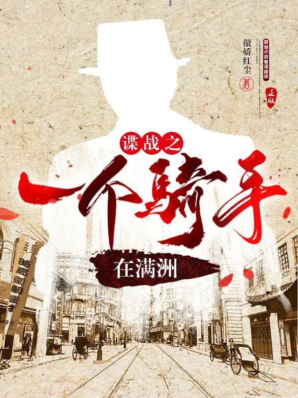 谍战之一个骑手在满洲是一部真实历