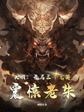 大明开局三千锦衣卫txt