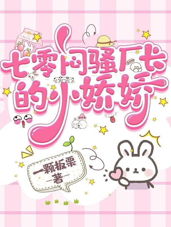 七零闷骚厂长的小娇娇全文免费阅读