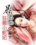 暴君的狂傲小蛇妃txt