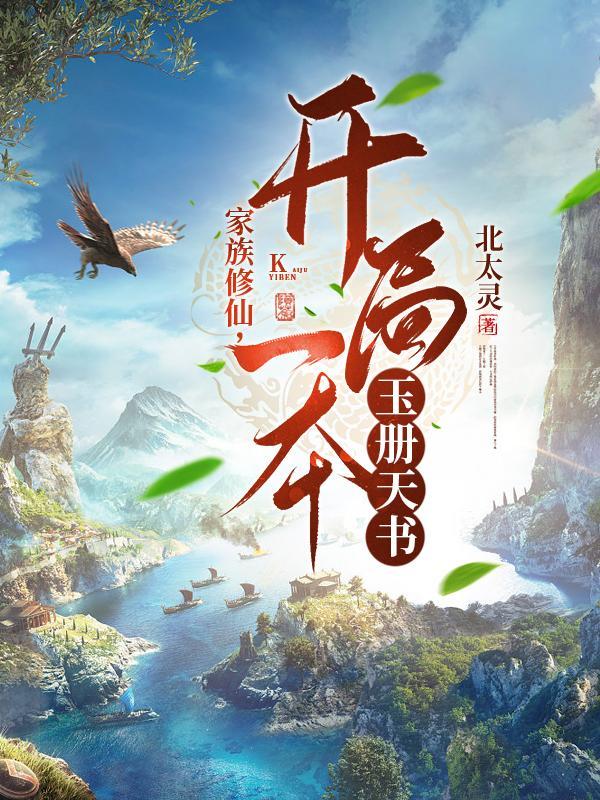 家族修仙开局一本玉册天书免费阅读全文