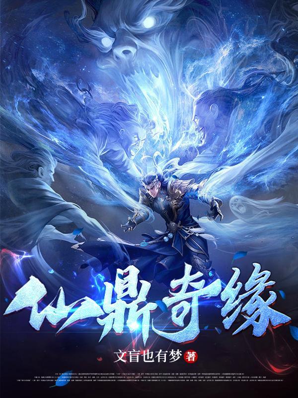 仙缘寻仙 TXT