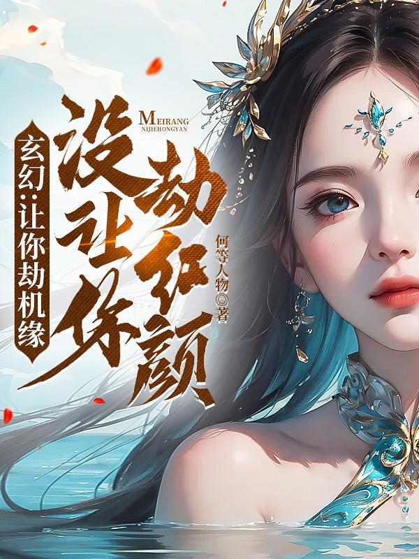 反派抢了女主