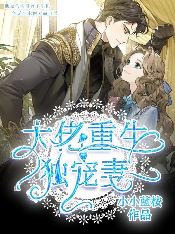 大佬重生独宠妻书本网