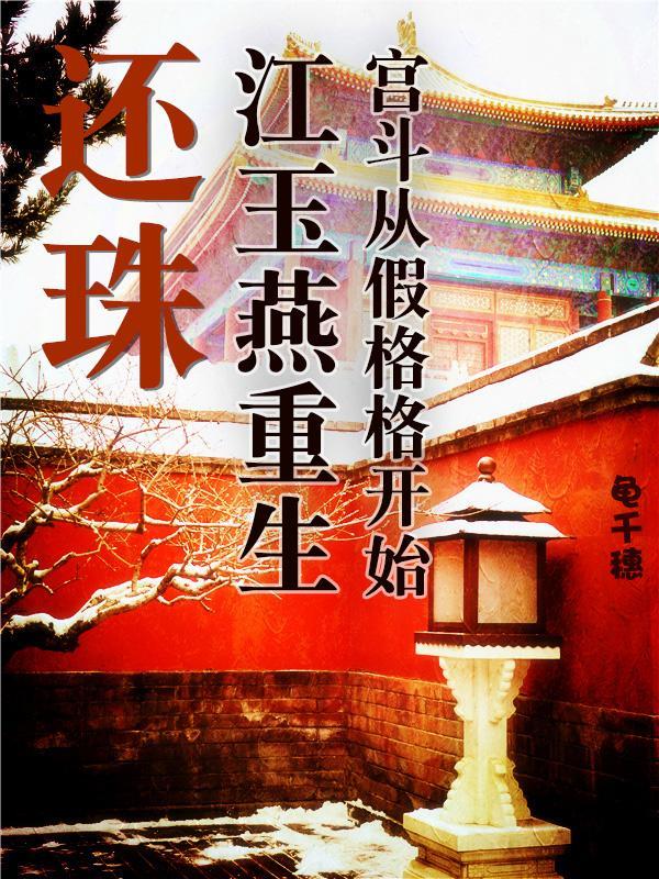 还珠格格之重生文