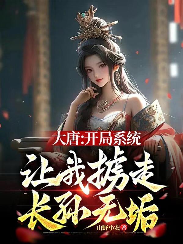 大唐开局掳走长孙皇后