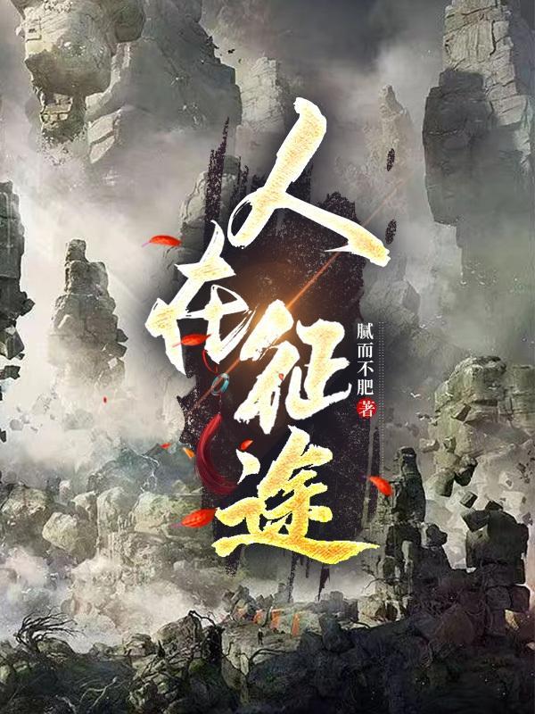 人在征途纹唐僧啥电影