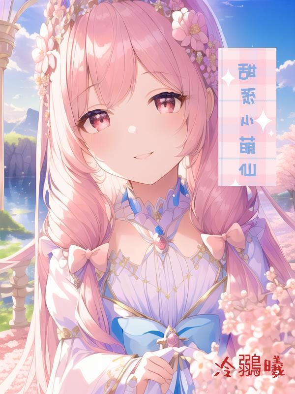 甜系小萌仙 冷鶸曦