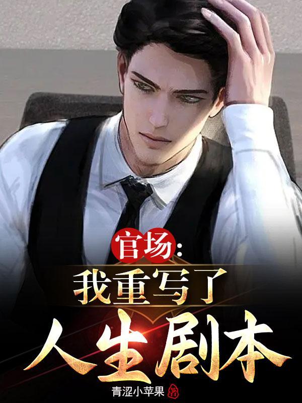 重生红色仕途500章免费阅读