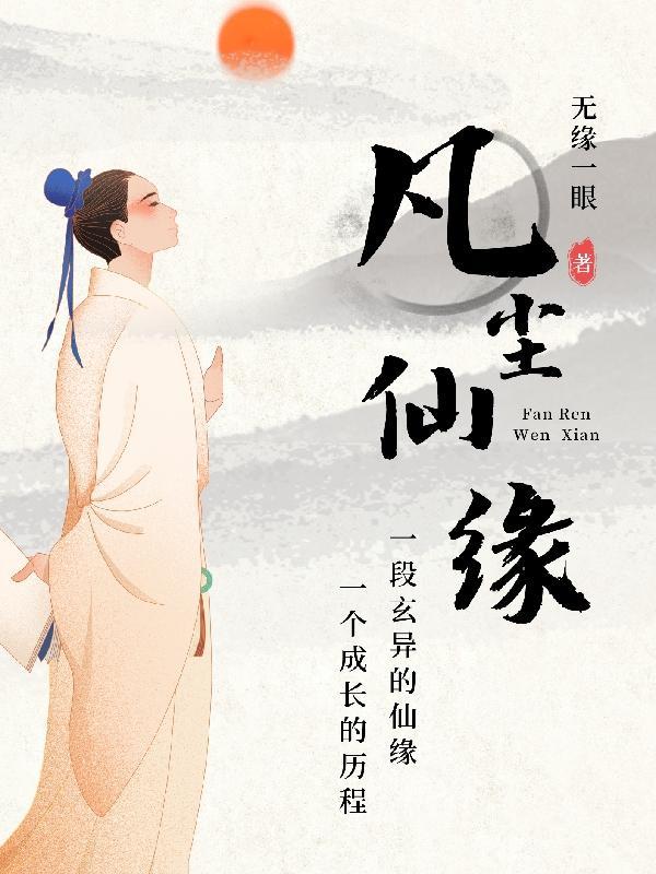 凡尘仙缘一万零一