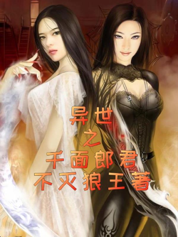 千面郎君在线阅读