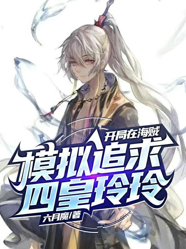 海贼王之开局秒四皇