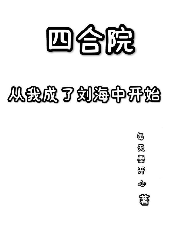 四合院从我成了二大爷开始 在线阅读