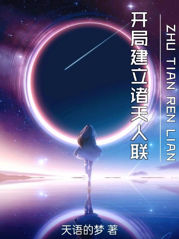 开局创造玄幻诸天