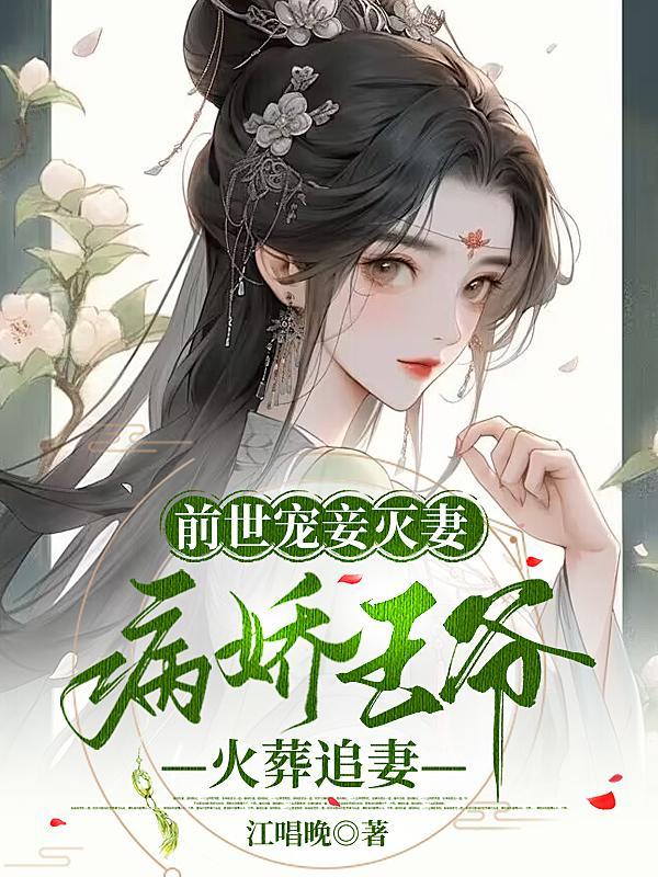 前世痴情王爷