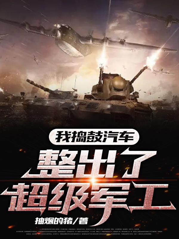 整出了超级军工的力量