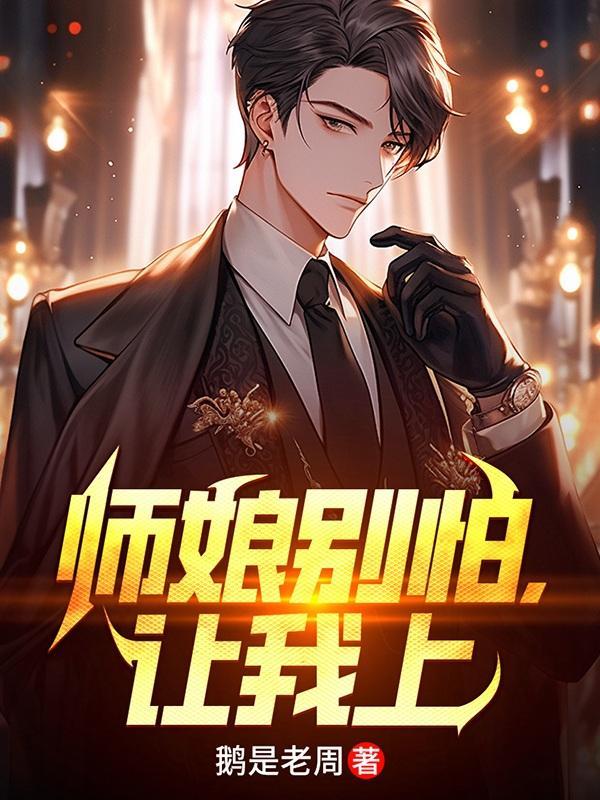让我上无删减