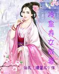 冷皇养女成妻免费阅读