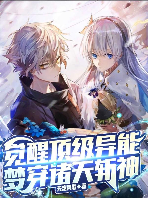 梦穿诸天斩神起点