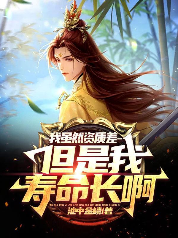但是我寿命长啊(池中金鳞)